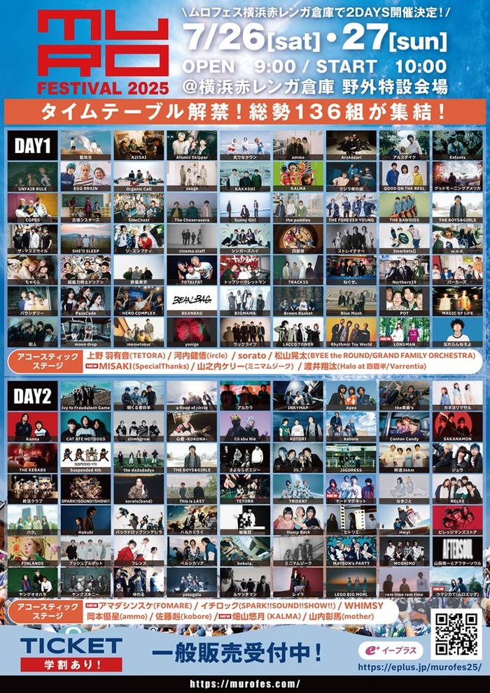 7/26-27開催"MURO FESTIVAL 2025"、タイムテーブル公開。追加出演アーティストにLONGMAN、ナードマグネット、MISAKI（SpecialThanks）、畑山悠月（KALMA）等発表