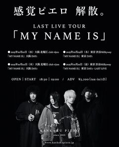 感覚ピエロ、10月のツアーをもって解散へ。最後のシングル「I Wish to See You Again」8/7配信リリース