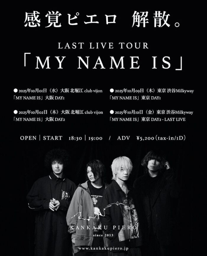 感覚ピエロ、10月のツアーをもって解散へ。最後のシングル「I Wish to See You Again」8/7配信リリース