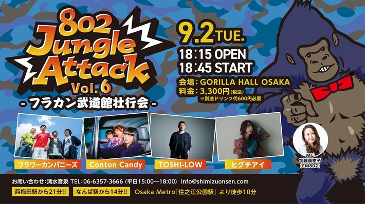 フラワーカンパニーズ、Conton Candy、ヒグチアイ、TOSHI-LOW出演。"802 Jungle Attack Vol.6 -フラカン武道館壮行会-"9/2開催決定