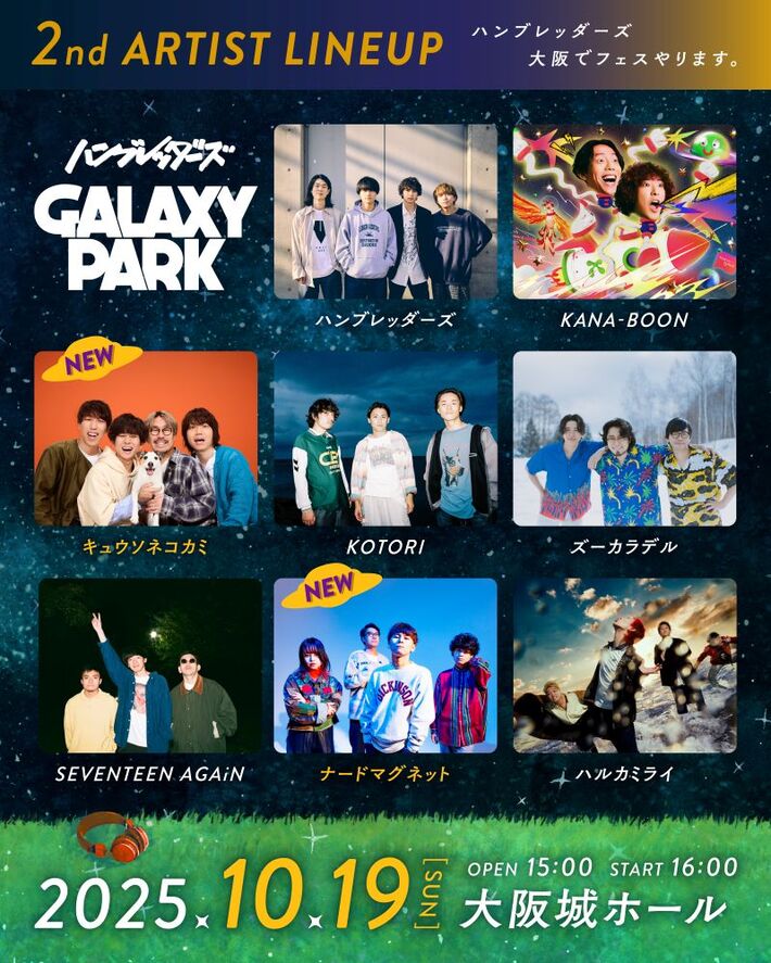 ハンブレッダーズ、主催フェス"GALAXY PARK"第2弾出演アーティストでキュウソネコカミ、ナードマグネット発表。新曲「ピース」MV明日7/16 21時プレミア公開