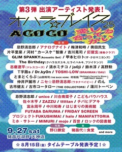"オハラ☆ブレイク'25"、第3弾出演者に志磨遼平（ドレスコーズ）、TOSHI-LOW（BRAHMAN／OAU）、釘屋 玄（暴動クラブ）等発表