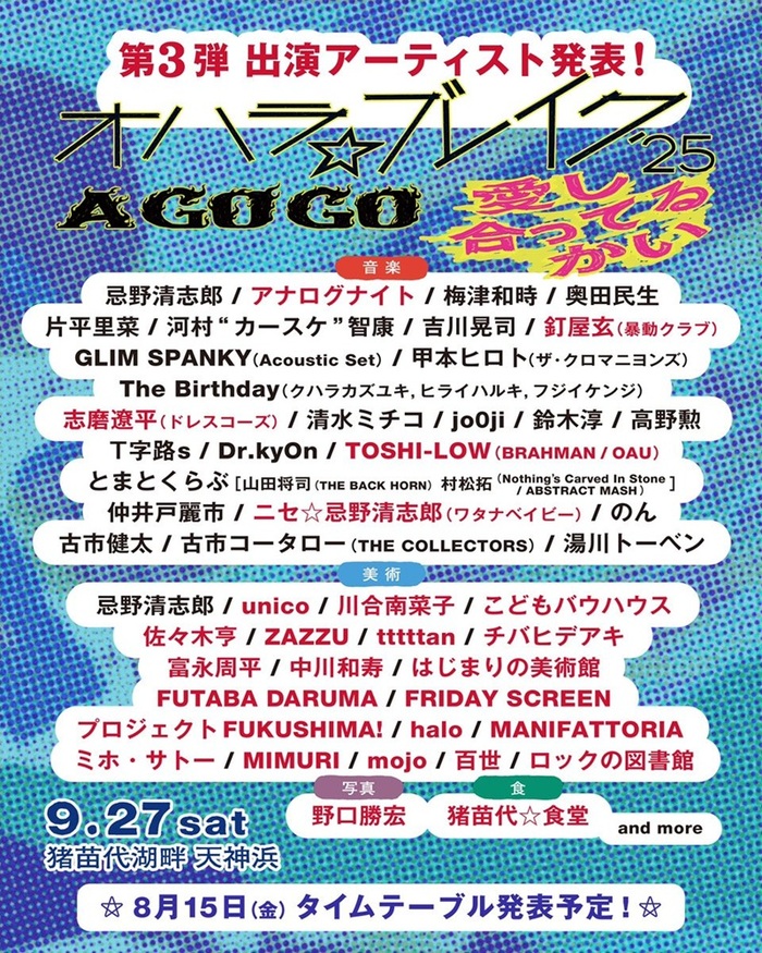 "オハラ☆ブレイク'25"、第3弾出演者に志磨遼平（ドレスコーズ）、TOSHI-LOW（BRAHMAN／OAU）、釘屋 玄（暴動クラブ）等発表