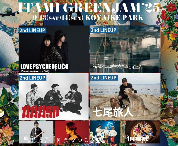 兵庫県伊丹市の無料ローカル・フェス"ITAMI GREENJAM'25"、第2弾出演アーティストでガガガSP、LOVE PSYCHEDELICO、踊ってばかりの国、七尾旅人発表