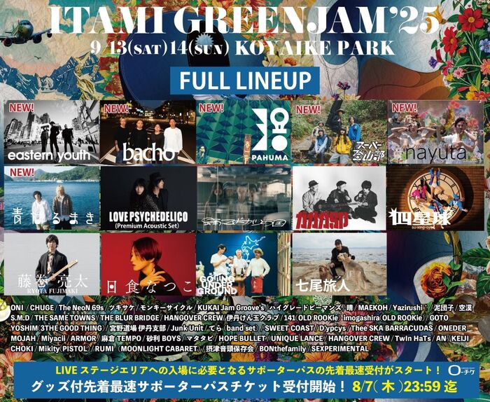 兵庫県伊丹市の無料ローカル・フェス"ITAMI GREENJAM'25"、最終出演者でeastern youth、bacho、PAHUMA（金 佑龍）、スーパー登山部、青はるまき、nayuta発表。日割りも公開