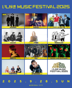 岩手県盛岡市のマチナカ音楽フェス"いしがきMUSIC FESTIVAL2025"、第2弾アーティストにACIDMAN、ドミコ、Survive Said The Prophet発表