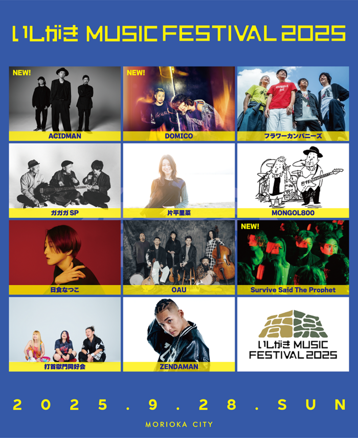 岩手県盛岡市のマチナカ音楽フェス"いしがきMUSIC FESTIVAL2025"、第2弾アーティストにACIDMAN、ドミコ、Survive Said The Prophet発表