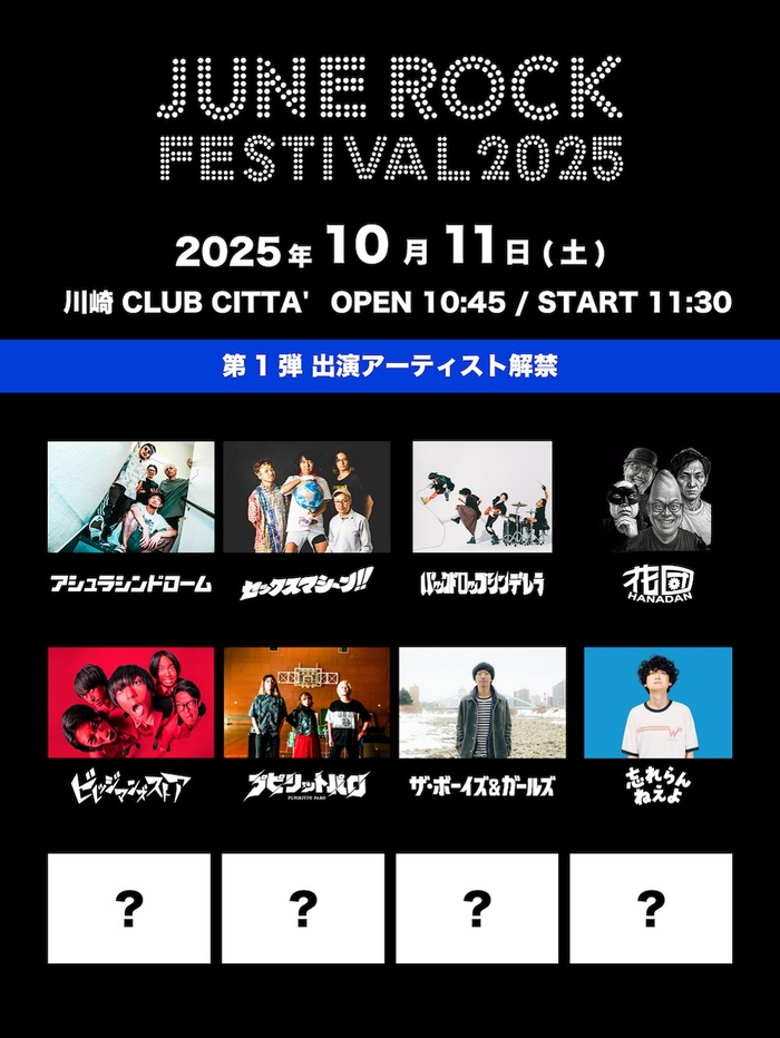 "JUNE ROCK FESTIVAL 2025"、10/11開催決定。第1弾出演アーティストでビレッジマンズストア、バクシン、 忘れらんねえよ、ボイガル、セクマシ、プピパロ等8組発表