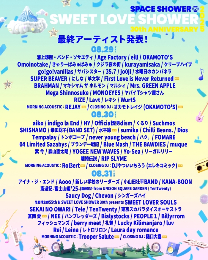 "SWEET LOVE SHOWER 2025 30th ANNIVERSARY"、最終出演アーティストで水平線、オカモトレイジ（OKAMOTO'S）、冨岡 愛、First Love is Never Returned等発表