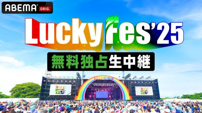 "LuckyFes'25"、今年も"ABEMA"にて無料独占生中継が決定。礼賛等出演アーティストからコメント到着