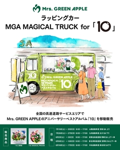 Mrs. GREEN APPLE、アニバーサリー・ベスト・アルバム『10』を移動販売するラッピングカー"MGA MAGICAL TRUCK for「10」"が全国各地の高速道路SAを巡回