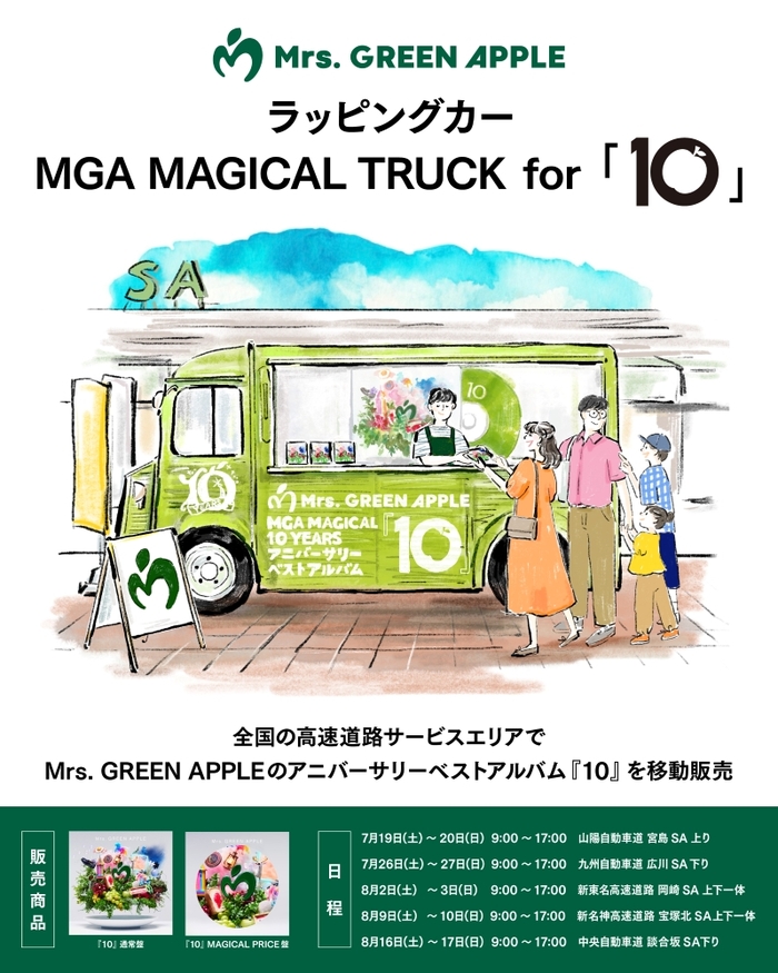 Mrs. GREEN APPLE、アニバーサリー・ベスト・アルバム『10』を移動販売するラッピングカー"MGA MAGICAL TRUCK for「10」"が全国各地の高速道路SAを巡回