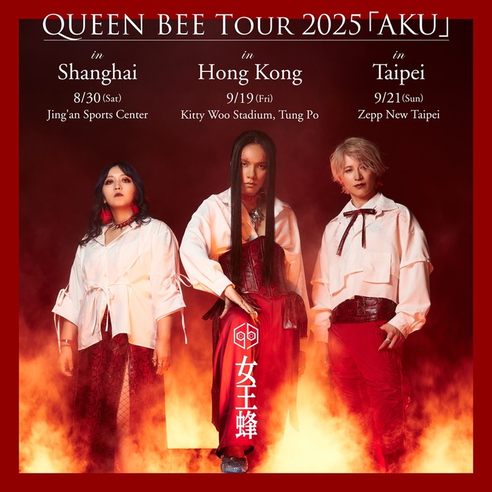 女王蜂、初の海外ツアーとなる"QUEEN BEE TOUR 2025 「AKU」"上海、香港、台北3都市にて開催決定