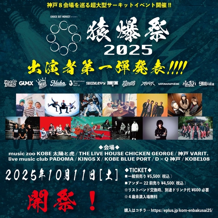 KNOCK OUT MONKEY、主催イベント"猿爆祭2025"第1弾アーティストでRhythmic Toy World、NUBO、THE SKIPPERS等発表