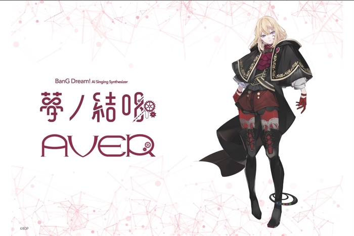 バンドリ！が贈る次世代プロジェクト"夢ノ結唱"、ドロリス（Ave Mujica）の歌声を再現した人工歌唱ソフト"Synthesizer V 2 AI 夢ノ結唱 AVER"発売決定