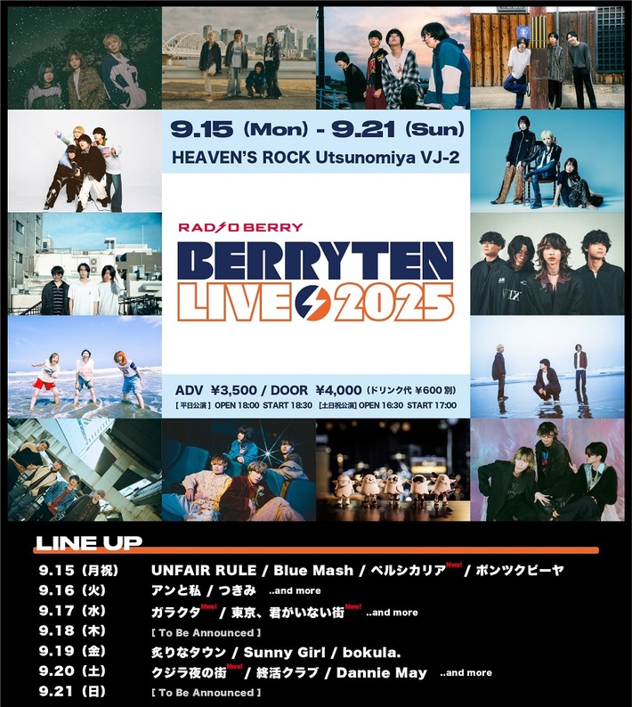 "ベリテンライブ2025"、ライヴハウス・ステージ出演アーティスト第2弾でクジラ夜の街、ガラクタ、東京、君がいない街、ペルシカリア発表