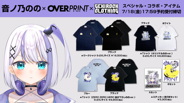 音ノ乃のの×over print×GEKIROCK CLOTHINGコラボ・アイテム予約受付締切迫る。予約特典として限定ブロマイドプレゼント。シンデレラ宣言！ROMANのモデルカットにも注目