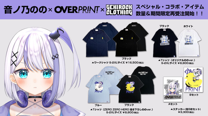 音ノ乃のの×over print×GEKIROCK CLOTHINGコラボ・アイテム、多くのご要望にお応えし数量＆期間限定再受注開始。予約特典として限定ブロマイドプレゼント