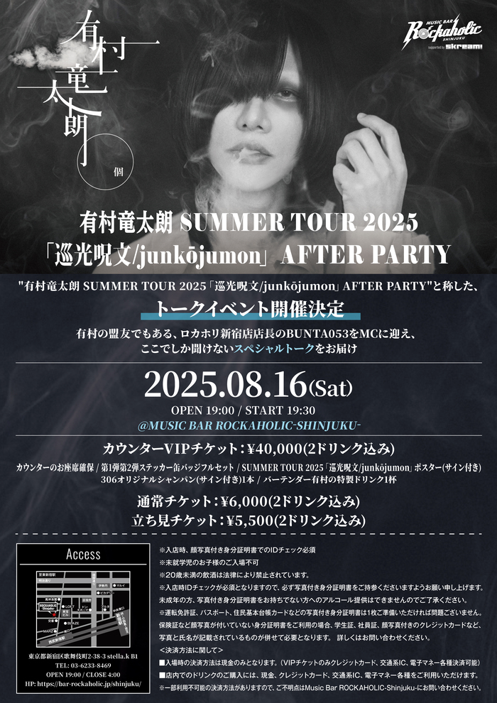 有村竜太朗、Skream!／激ロック有する激ロックエンタテインメントが運営するMusic Bar ROCKAHOLIC-Shinjuku-にて"SUMMER TOUR 2025「巡光呪文/junkōjumon」AFTER PARTY"8/16開催決定