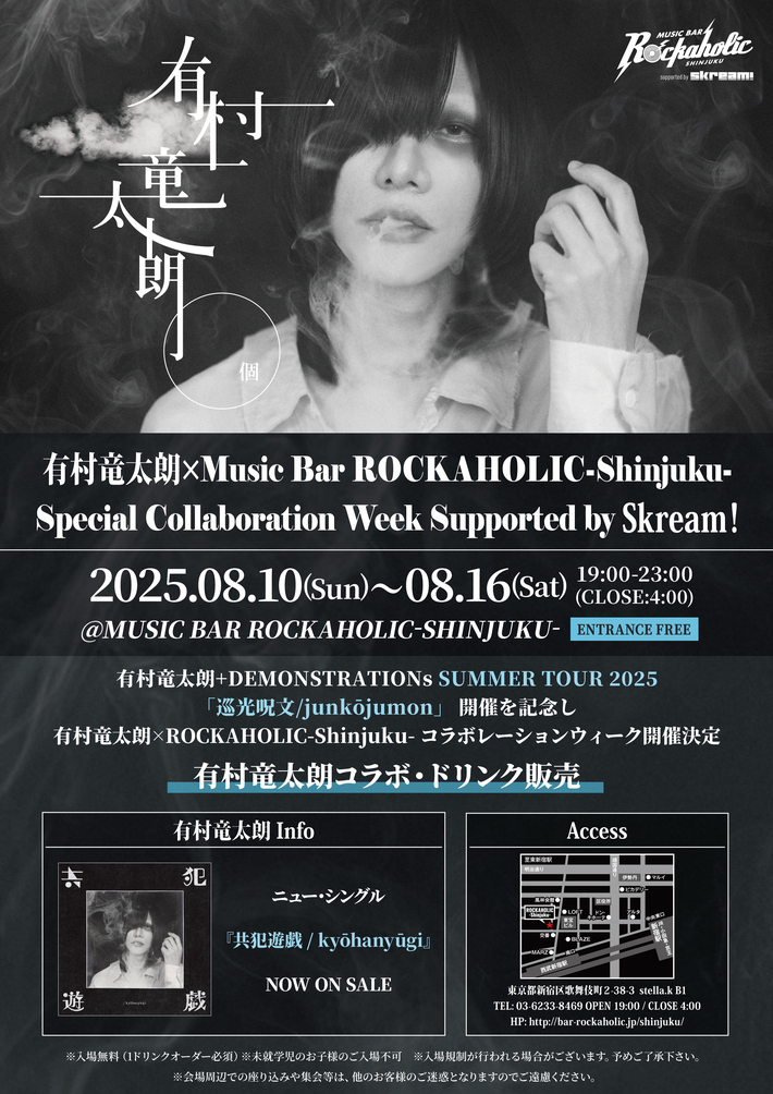 コラボ・カクテル購入者特典詳細発表。"有村竜太朗+DEMONSTRATIONs SUMMER TOUR 2025「巡光呪文/junkōjumon」"開催記念しMusic Bar ROCKAHOLIC-Shinjuku-にてコラボ企画8/10-16実施