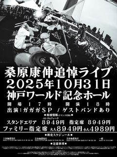 ガガガSP主催、ベーシスト 桑原康伸の追悼ライヴを神戸ワールド記念ホールにて10/31開催決定。縁深いゲスト・バンドも多数出演