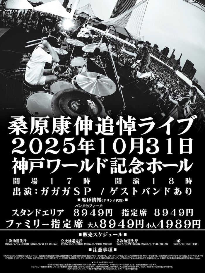ガガガSP主催、ベーシスト 桑原康伸の追悼ライヴを神戸ワールド記念ホールにて10/31開催決定。縁深いゲスト・バンドも多数出演