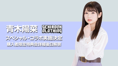 バンドリ！から生まれる"現実（リアル）"と"仮想（キャラクター）"が同期するバンド、MyGO!!!!!のGt.要 楽奈役などを担当する人気声優 青木陽菜、GEKIROCK CLOTHINGとのコラボ決定。購入者限定特典会イベント詳細後日解禁