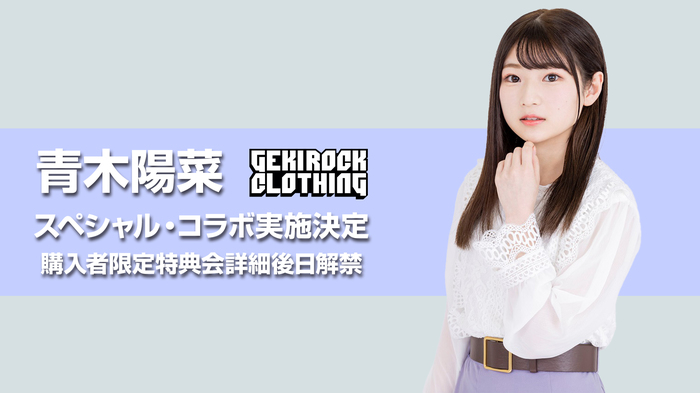 バンドリ！から生まれる"現実（リアル）"と"仮想（キャラクター）"が同期するバンド、MyGO!!!!!のGt.要 楽奈役などを担当する人気声優 青木陽菜、GEKIROCK CLOTHINGとのコラボ決定。購入者限定特典会イベント詳細後日解禁