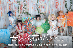 ぜんぶ君のせいだ。のインタビュー＆動画メッセージ公開。ステージでの生き様を綴った熱い一曲――特大の愛を放つ10周年＆20枚目のメモリアルなシングル『GOLD』を明日7/9リリース