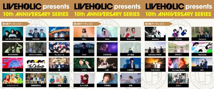 下北沢LIVEHOLIC 10周年記念イベント、第3弾アーティストに鶴、ONIGAWARA、め組、ザ・チャレンジ、CAT ATE HOTDOGS、MOCKEN等発表