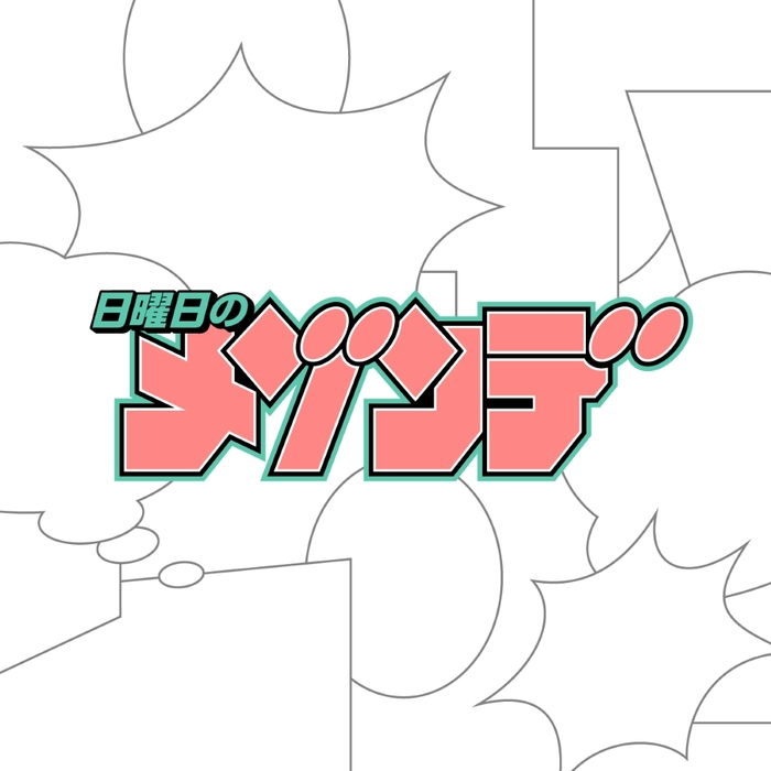 日曜日のメゾンデ、TVアニメ"帝乃三姉妹は案外、チョロい。"OPテーマ「君にふさわしい奇跡」MV本日7/23 21時プレミア公開