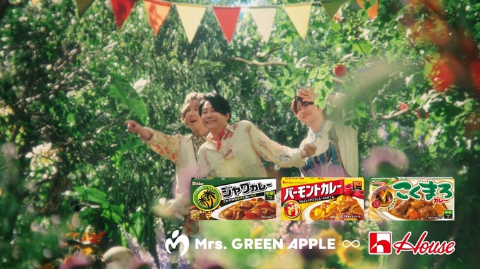 Mrs. GREEN APPLE、ハウス食品新TVCM ハウスカレー"不思議なカレーパーティー"夏篇／秋篇出演。ミセスロゴのスペシャル・カレーが登場