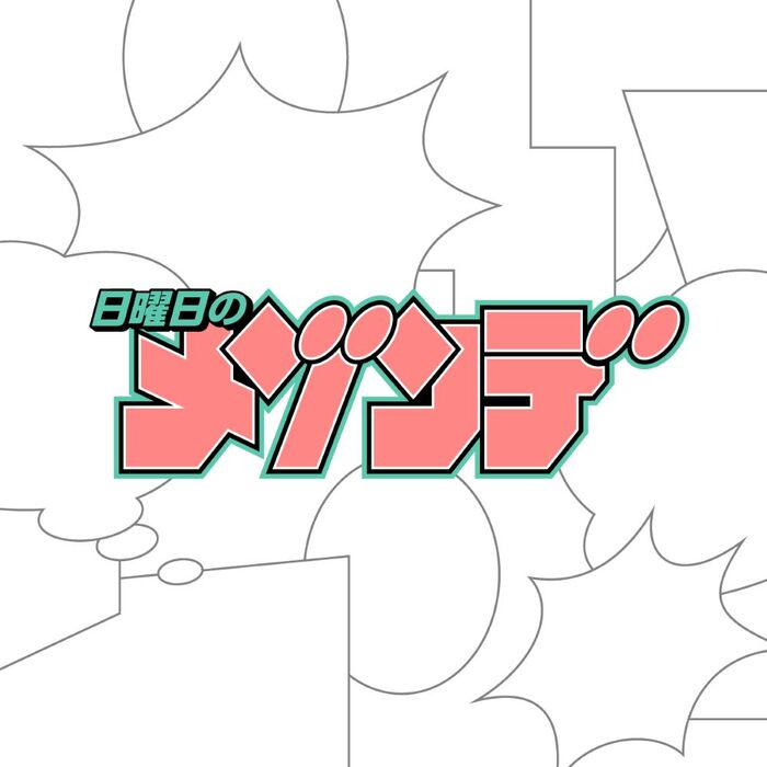 日曜日のメゾンデ、TVアニメ"帝乃三姉妹は案外、チョロい。"OPテーマ含む3曲収録CD『君にふさわしい奇跡』8/27リリース