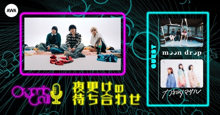 Organic CallによるAWA公式番組"夜更けの待ち合わせ"第5回7/24開催。moon drop、カネヨリマサルが生登場