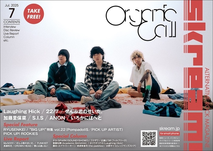 【Organic Call 表紙】Skream!7月号、7/10-15前後より配布開始。Laughing Hick、22/7、ぜんぶ君のせいだ。、加藤里保菜、S.I.Sのインタビュー、RYUSENKEIの特集、MyGO!!!!!、FUNKIST、長瀬有花のレポート等掲載