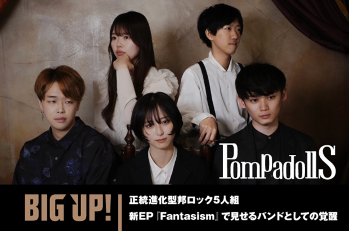 正統進化型邦ロック5人組、PompadollSのインタビュー公開。バンドとしての覚醒見せる2nd EP『Fantasism』をリリース。配信代行サービス"BIG UP!"特設ページ公開中