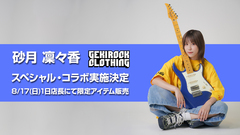 8/24（日）にGRIT at Shibuyaにて初のワンマン・ライブを控える新進気鋭シンガーソングライター 砂月凜々香、ゲキクロとのコラボ決定。8/17（日）1日店長イベント開催