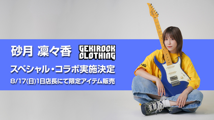 8/24（日）にGRIT at Shibuyaにて初のワンマン・ライブを控える新進気鋭シンガーソングライター 砂月凜々香、ゲキクロとのコラボ決定。8/17（日）1日店長イベント開催