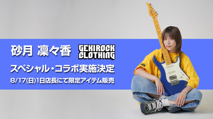 8/24（日）にGRIT at Shibuyaにて初のワンマン・ライブを控える新進気鋭シンガーソングライター 砂月凜々香、ゲキクロとのコラボ決定。8/17（日）1日店長イベント開催