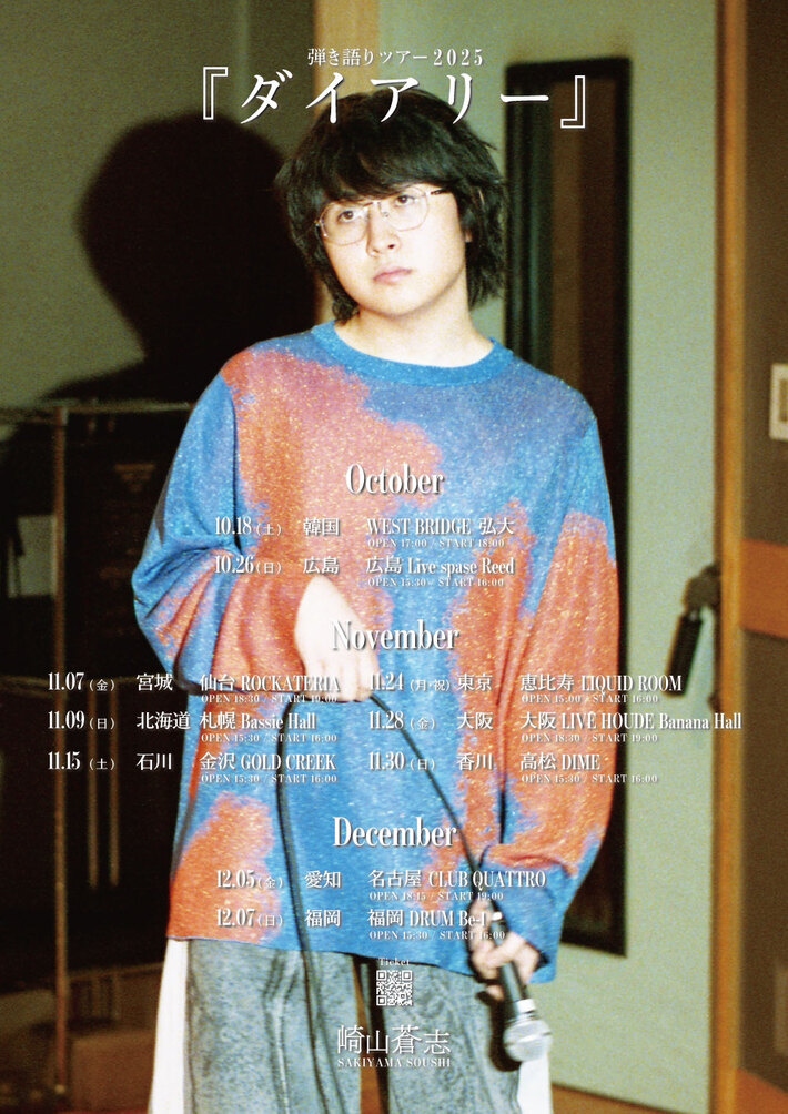 崎山蒼志、初の韓国公演含む全10ヶ所巡る弾き語りツアー"ダイアリー"開催決定