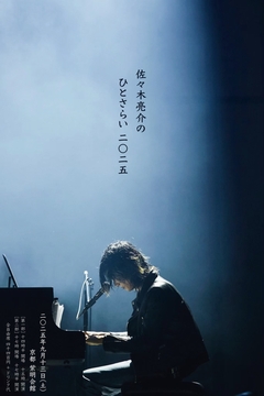 佐々木亮介（a flood of circle）、弾き語りワンマン"佐々木亮介のひとさらい 2025"京都 紫明会館公演9/13開催決定