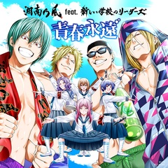 湘南乃風 × 新しい学校のリーダーズによるコラボ曲、TVアニメ"ぐらんぶる"シーズン2のOPテーマ「青春永遠」本日7/8配信リリース。ノンクレジットOP映像公開