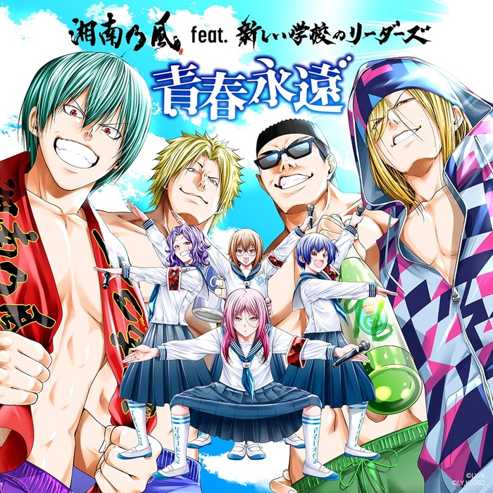 湘南乃風 × 新しい学校のリーダーズによるコラボ曲、TVアニメ"ぐらんぶる"シーズン2のOPテーマ「青春永遠」本日7/8配信リリース。ノンクレジットOP映像公開