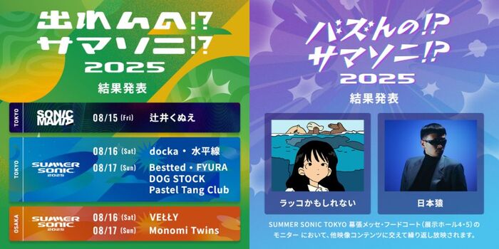 "SUMMER SONIC 2025"＆"SONICMANIA"出演かけたコンテスト"出れんの!?サマソニ!? 2025"選出アーティスト9組発表。今年新設の"バズんの!?サマソニ!?"枠からも2組選出