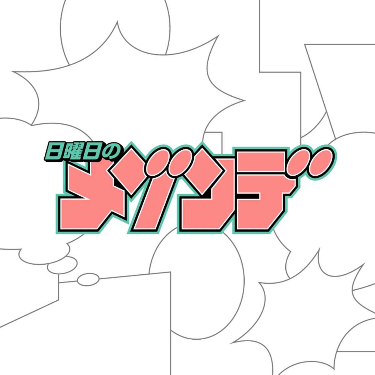 日曜日のメゾンデ、