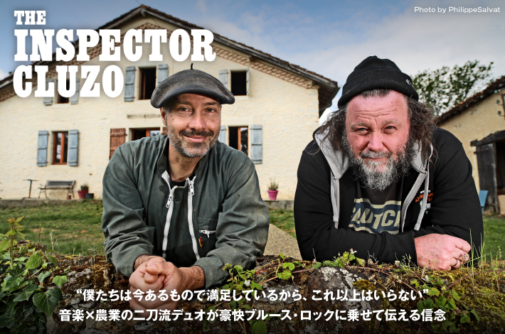 音楽×農業の二刀流デュオ、THE INSPECTOR CLUZOのインタビュー公開。"今あるもので満足しているから、これ以上はいらない"――ブルース・ロックに乗せて信念伝える新作『Less Is More』をリリース