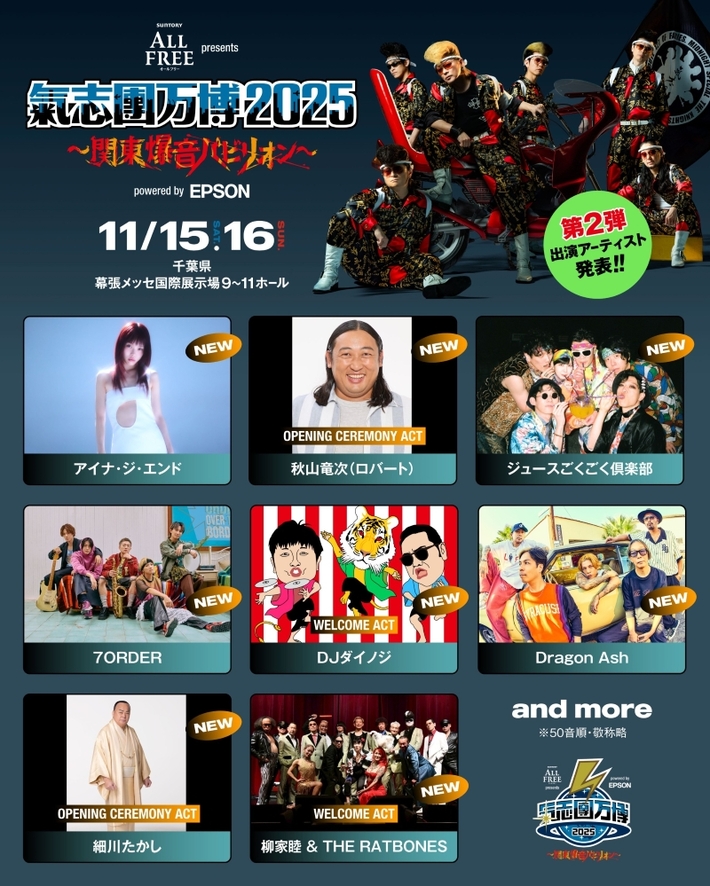 "氣志團万博2025"、第2弾出演アーティストでDragon Ash、アイナ・ジ・エンド、ジュースごくごく倶楽部、DJダイノジ等8組発表