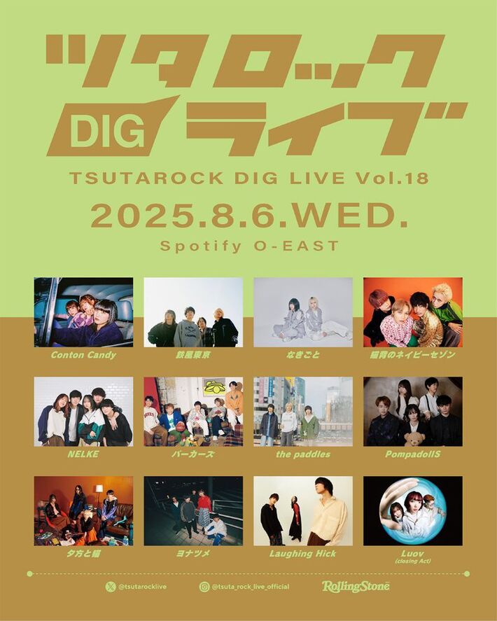 "ツタロックDIG LIVE Vol.18"、タイムテーブル発表。クロージング・アクトとしてLuov出演決定