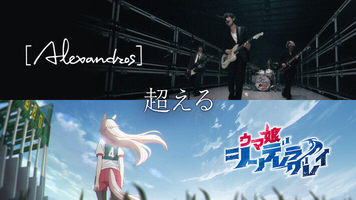 [Alexandros]、アニメ"ウマ娘 シンデレラグレイ"第1クールOP主題歌「超える」スペシャル・コラボMVが公開