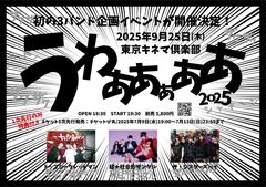 ザ・シスターズハイ×超☆社会的サンダル×トップシークレットマン、初の3バンド企画"うわああぁああ 2025"東京キネマ倶楽部にて9/25開催決定